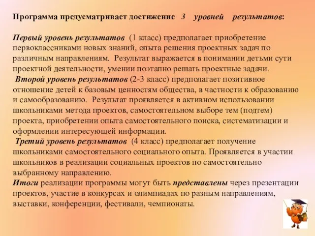 Программа предусматривает достижение 3 уровней результатов: Первый уровень результатов (1 класс)