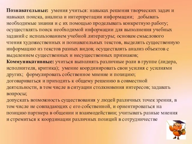 Познавательные: умения учиться: навыках решения творческих задач и навыках поиска, анализа