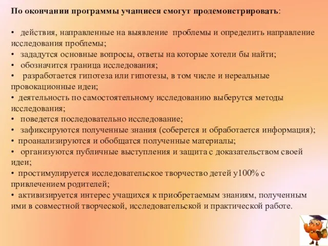 По окончании программы учащиеся смогут продемонстрировать: • действия, направленные на выявление