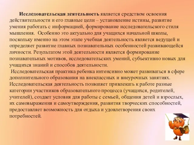 Исследовательская деятельность является средством освоения действительности и его главные цели –