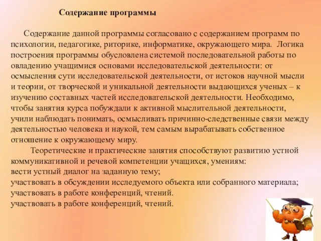 Содержание программы Содержание данной программы согласовано с содержанием программ по психологии,