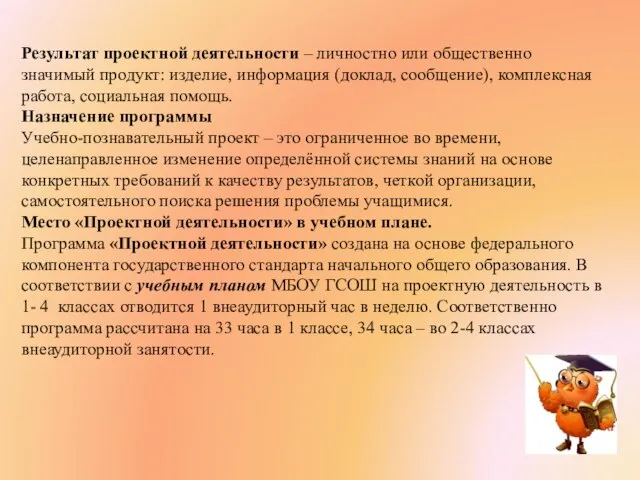 Результат проектной деятельности – личностно или общественно значимый продукт: изделие, информация