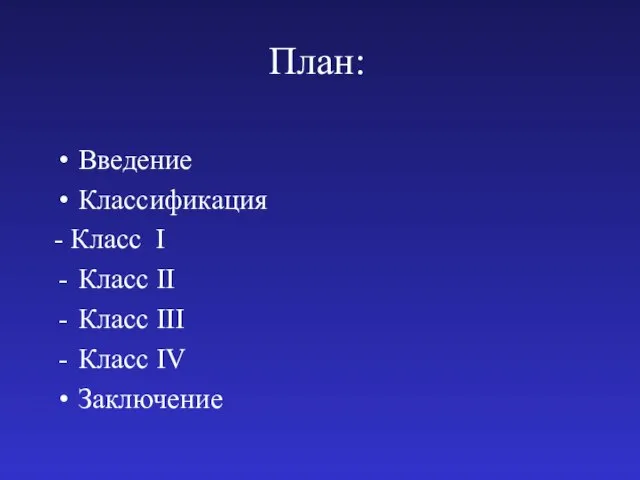 План: Введение Классификация - Класс І Класс ІІ Класс ІІІ Класс ІV Заключение