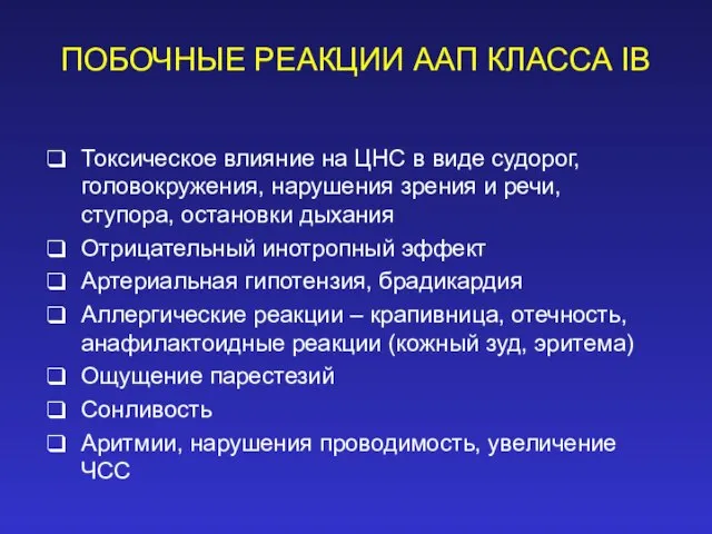 ПОБОЧНЫЕ РЕАКЦИИ ААП КЛАССА IВ Токсическое влияние на ЦНС в виде