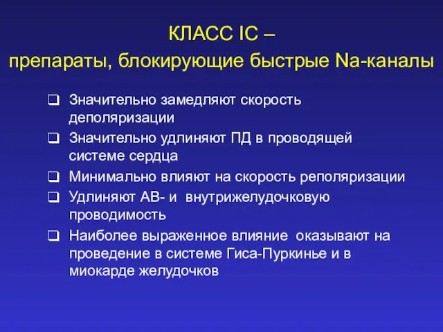 КЛАСС IС – препараты, блокирующие быстрые Na-каналы Значительно замедляют скорость деполяризации