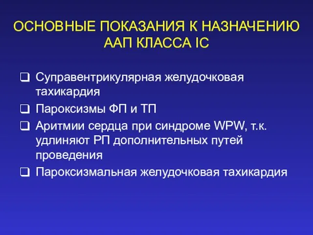 ОСНОВНЫЕ ПОКАЗАНИЯ К НАЗНАЧЕНИЮ ААП КЛАССА IС Суправентрикулярная желудочковая тахикардия Пароксизмы