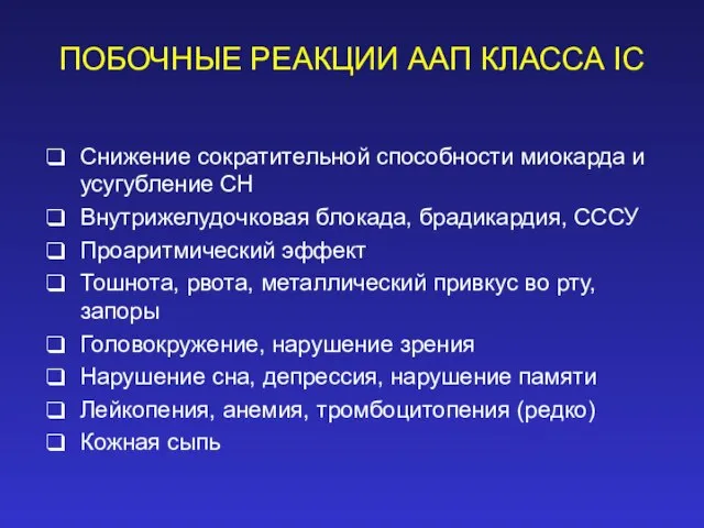 ПОБОЧНЫЕ РЕАКЦИИ ААП КЛАССА IС Снижение сократительной способности миокарда и усугубление