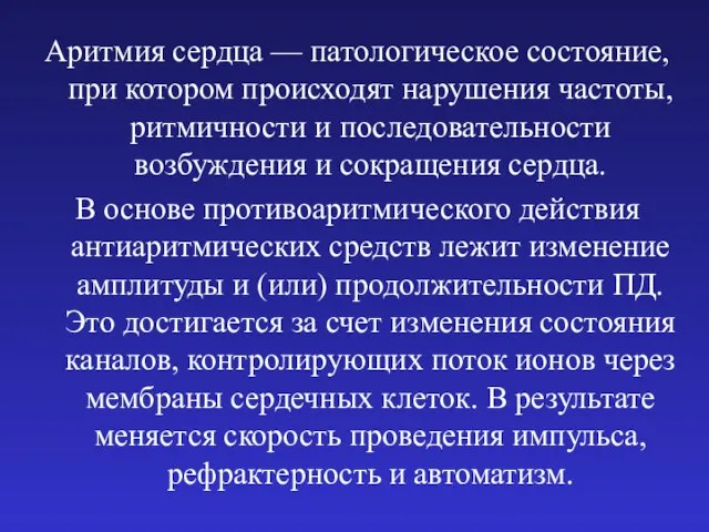 Аритмия сердца — патологическое состояние, при котором происходят нарушения частоты, ритмичности