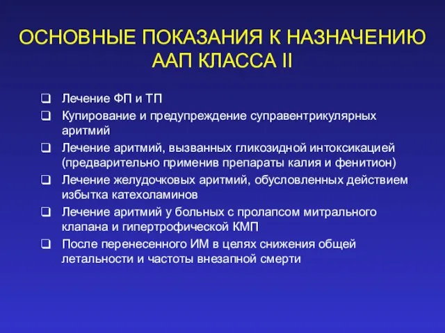 ОСНОВНЫЕ ПОКАЗАНИЯ К НАЗНАЧЕНИЮ ААП КЛАССА II Лечение ФП и ТП