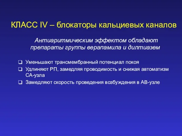 КЛАСС IV – блокаторы кальциевых каналов Антиаритмическим эффектом обладают препараты группы