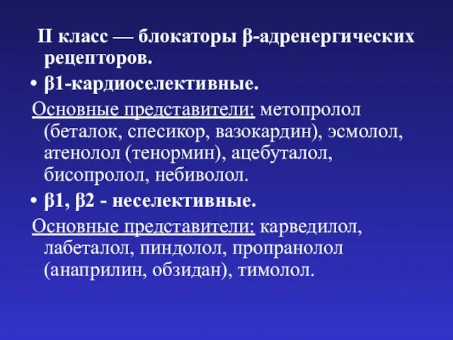 II класс — блокаторы β-адренергических рецепторов. β1-кардиоселективные. Основные представители: метопролол (беталок,