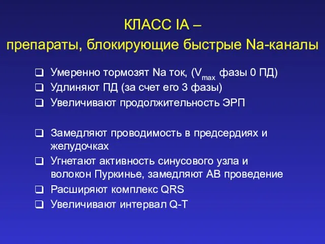 КЛАСС IА – препараты, блокирующие быстрые Na-каналы Умеренно тормозят Na ток,