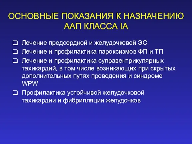 ОСНОВНЫЕ ПОКАЗАНИЯ К НАЗНАЧЕНИЮ ААП КЛАССА IA Лечение предсердной и желудочковой