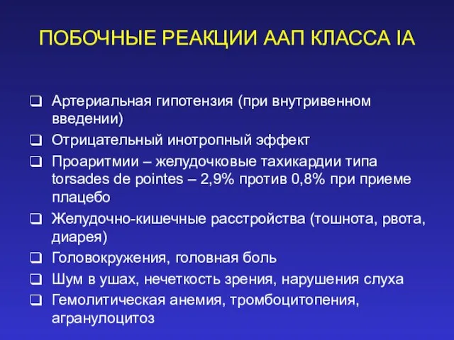 ПОБОЧНЫЕ РЕАКЦИИ ААП КЛАССА IA Артериальная гипотензия (при внутривенном введении) Отрицательный