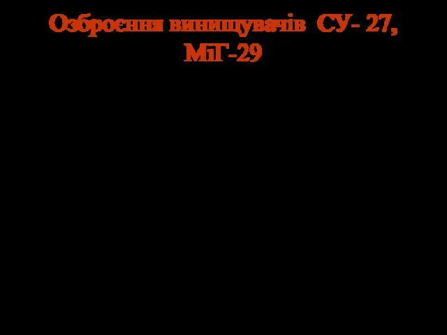 Озброєння винищувачів СУ- 27, МіГ-29 На літаках Су-27 та МіГ-29 встановлено