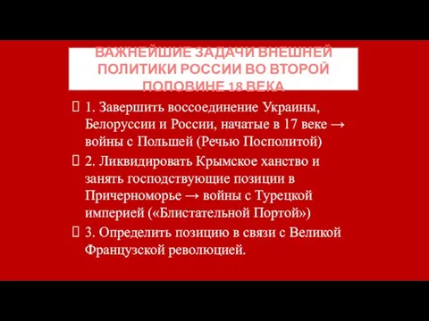 ВАЖНЕЙШИЕ ЗАДАЧИ ВНЕШНЕЙ ПОЛИТИКИ РОССИИ ВО ВТОРОЙ ПОЛОВИНЕ 18 ВЕКА 1.