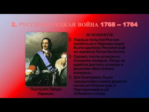 2. РУССКО-ТУРЕЦКАЯ ВОЙНА 1768 -- 1764 Поль Деларош. Портрет Петра Первого.