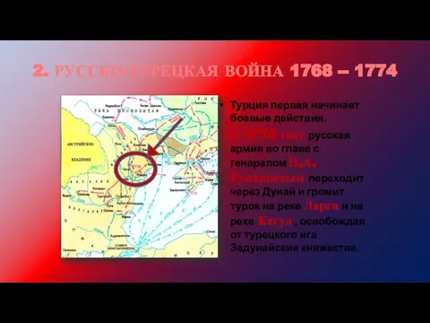 2. РУССКО-ТУРЕЦКАЯ ВОЙНА 1768 -- 1774 Турция первая начинает боевые действия.