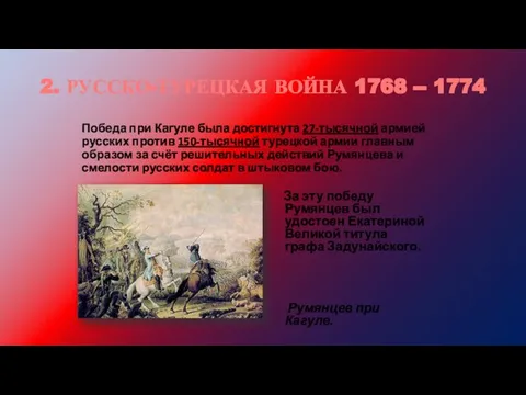 2. РУССКО-ТУРЕЦКАЯ ВОЙНА 1768 -- 1774 Победа при Кагуле была достигнута