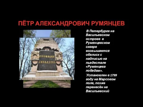 ПЁТР АЛЕКСАНДРОВИЧ РУМЯНЦЕВ В Петербурге на Васильевском острове в Румянцевском сквере