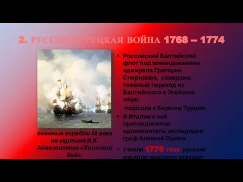 2. РУССКО-ТУРЕЦКАЯ ВОЙНА 1768 -- 1774 Русские и турецкий военные корабли