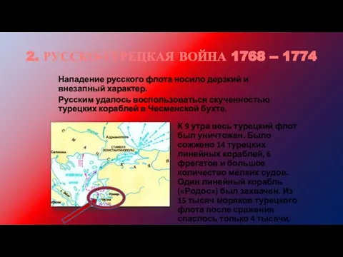 2. РУССКО-ТУРЕЦКАЯ ВОЙНА 1768 -- 1774 Нападение русского флота носило дерзкий