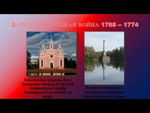 2. РУССКО-ТУРЕЦКАЯ ВОЙНА 1768 -- 1774 Юрий Фельтен. Чесменская церковь близ