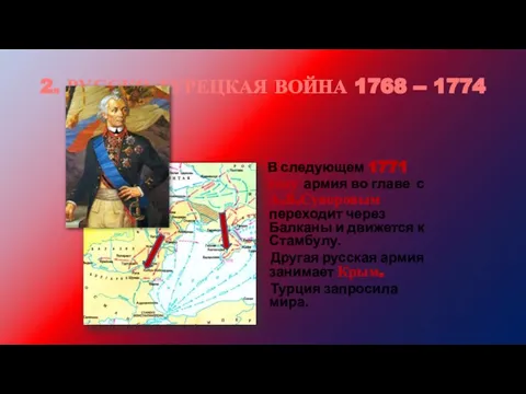 2. РУССКО-ТУРЕЦКАЯ ВОЙНА 1768 -- 1774 В следующем 1771 году армия