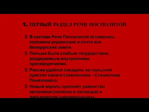 1. ПЕРВЫЙ РАЗДЕЛ РЕЧИ ПОСПОЛИТОЙ В составе Речи Посполитой оставались половина