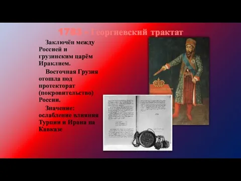 1783 - Георгиевский трактат Заключён между Россией и грузинским царём Ираклием.