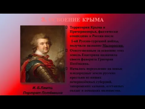 3. ОСВОЕНИЕ КРЫМА И.-Б.Лампи. Портрет Потёмкина Территории Крыма и Причерноморья, фактически