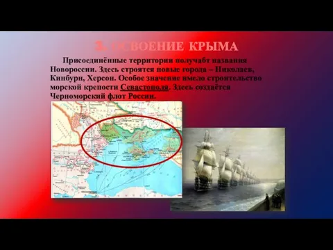 3. ОСВОЕНИЕ КРЫМА Присоединённые территории получабт названия Новороссии. Здесь строятся новые