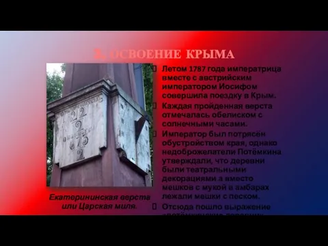 3. ОСВОЕНИЕ КРЫМА Екатерининская верста или Царская миля. Летом 1787 года