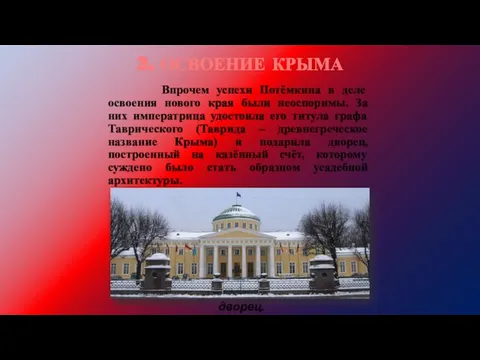 3. ОСВОЕНИЕ КРЫМА Архитектор Старов. Таврический дворец. Впрочем успехи Потёмкина в