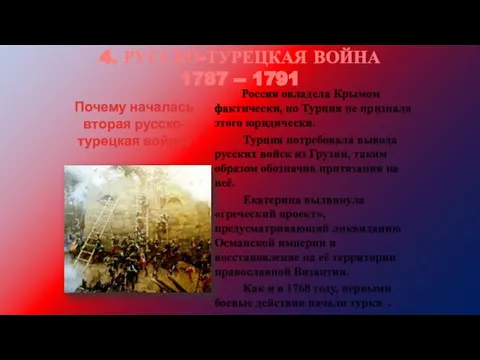 4. РУССКО-ТУРЕЦКАЯ ВОЙНА 1787 -- 1791 Почему началась вторая русско-турецкая война?