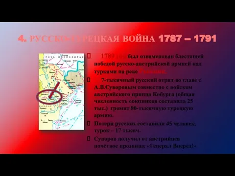 4. РУССКО-ТУРЕЦКАЯ ВОЙНА 1787 -- 1791 1789 год был ознаменован блестящей