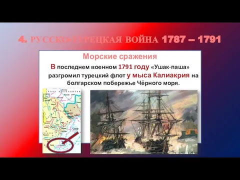 4. РУССКО-ТУРЕЦКАЯ ВОЙНА 1787 -- 1791 Морские сражения В последнем военном