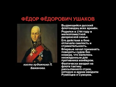 ФЁДОР ФЁДОРОВИЧ УШАКОВ Портрет Ушакова кисти художника П.Бажанова. Выдающийся русский флотоводец