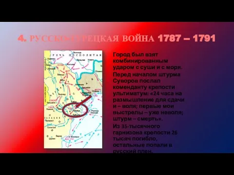 4. РУССКО-ТУРЕЦКАЯ ВОЙНА 1787 -- 1791 Город был взят комбинированным ударом