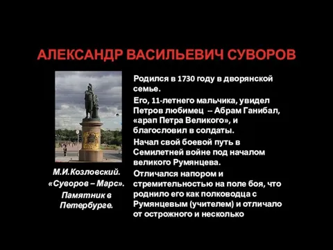 АЛЕКСАНДР ВАСИЛЬЕВИЧ СУВОРОВ М.И.Козловский. «Суворов – Марс». Памятник в Петербурге. Родился