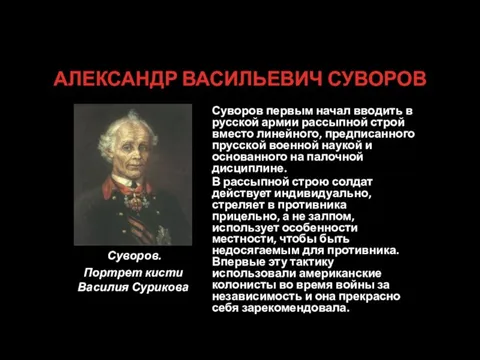 АЛЕКСАНДР ВАСИЛЬЕВИЧ СУВОРОВ Суворов. Портрет кисти Василия Сурикова Суворов первым начал