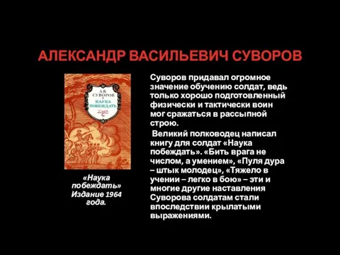 АЛЕКСАНДР ВАСИЛЬЕВИЧ СУВОРОВ «Наука побеждать» Издание 1964 года. Суворов придавал огромное