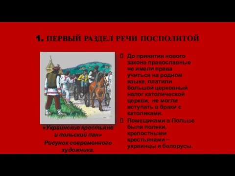 1. ПЕРВЫЙ РАЗДЕЛ РЕЧИ ПОСПОЛИТОЙ «Украинские крестьяне и польский пан» Рисунок