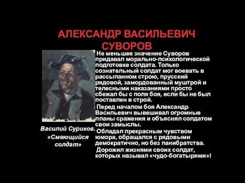 АЛЕКСАНДР ВАСИЛЬЕВИЧ СУВОРОВ Василий Суриков. «Смеющийся солдат» Не меньшее значение Суворов