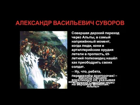 АЛЕКСАНДР ВАСИЛЬЕВИЧ СУВОРОВ Василий Суриков. «Переход Суворова через Альпы» Совершая дерзкий