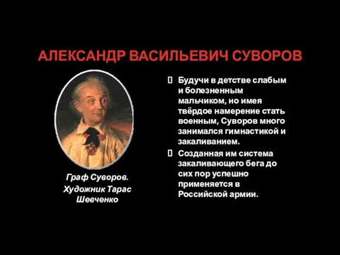 АЛЕКСАНДР ВАСИЛЬЕВИЧ СУВОРОВ Граф Суворов. Художник Тарас Шевченко Будучи в детстве