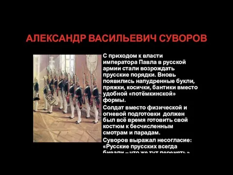 АЛЕКСАНДР ВАСИЛЬЕВИЧ СУВОРОВ С приходом к власти императора Павла в русской