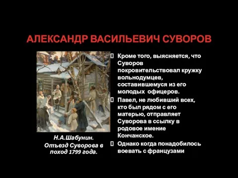 АЛЕКСАНДР ВАСИЛЬЕВИЧ СУВОРОВ Н.А.Шабунин. Отъезд Суворова в поход 1799 года. Кроме