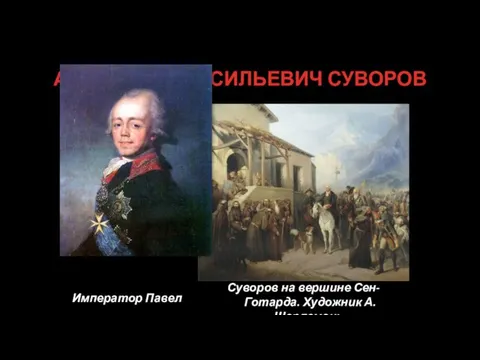 АЛЕКСАНДР ВАСИЛЬЕВИЧ СУВОРОВ Император Павел Суворов на вершине Сен-Готарда. Художник А.Шарлемань.