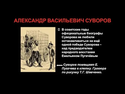 АЛЕКСАНДР ВАСИЛЬЕВИЧ СУВОРОВ В советские годы официиальные биографы Суворова не любили